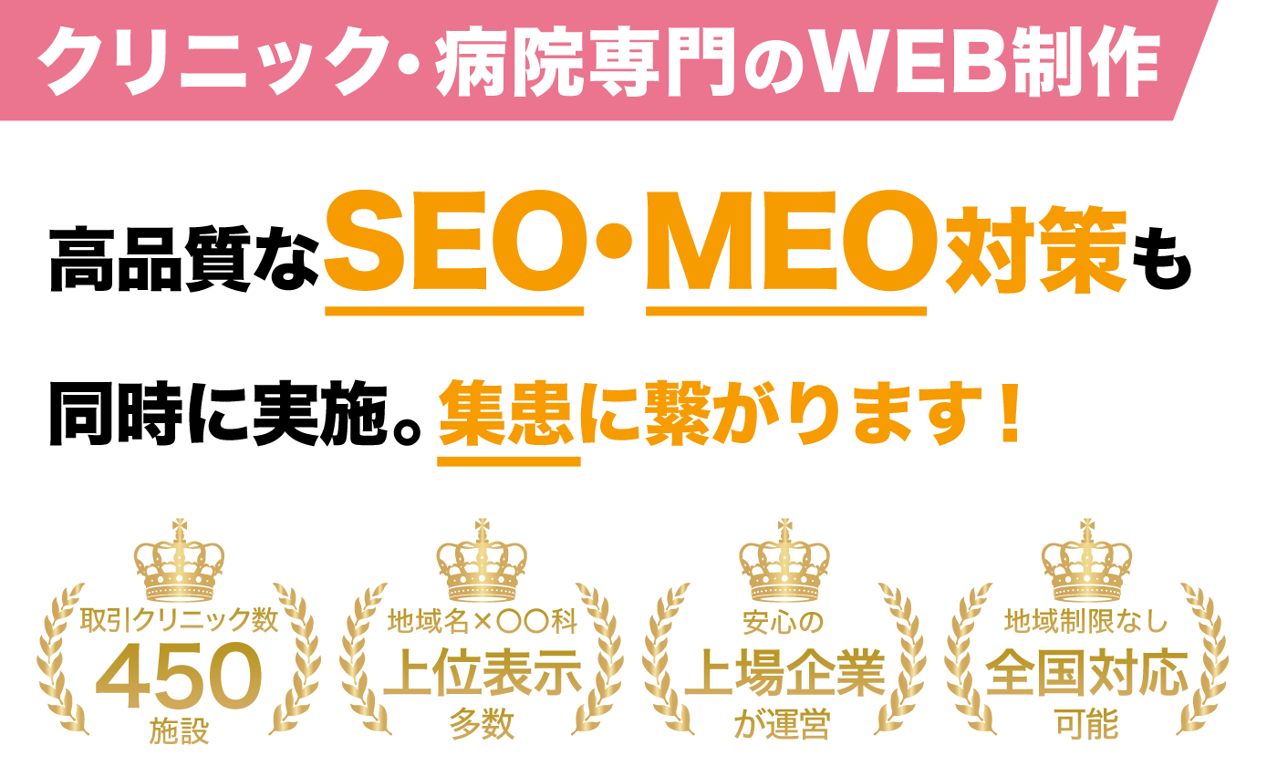 クリニック・病院専門のWEB制作。高品質なSEO・MEO対策も同時に実施。集患に繋がります